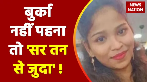 Mumbai Rupali Murder Case: बुर्का न पहनने पर मुस्लिम पति ने की हिंदू पत्नी की हत्या | Love Jihad