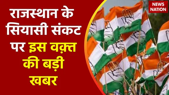 Rajasthan Congress Crisis : राजस्थान के सियासी संकट पर इस वक़्त की बड़ी खबर