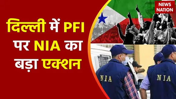 Breaking News : दिल्ली में PFI पर NIA का बड़ा एक्शन, देखें वीडियो
