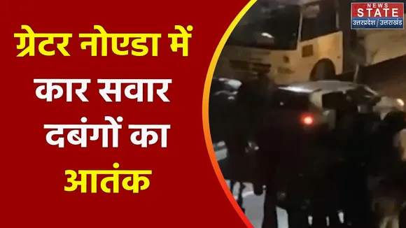 Breaking News : ग्रेटर नोएडा में कार सवार दबगों का आतंक, नॉलेज पार्क थाना क्षेत्र का मामला