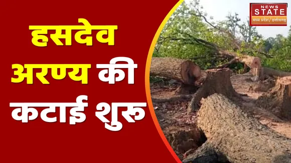 Hasdeo Katai: हसदेव अरण्य की कटाई शुरू, बड़ी संख्या में पुलिस बल तैनात