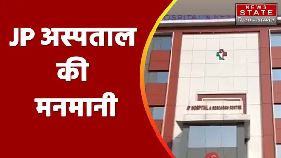 Jharkhand News: बिल नहीं देने पर इलाज किया बंद