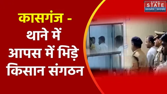 Breaking News : कासगंज - थाने में आपस में भिड़े किसान संगठन जानिए क्या है वजह