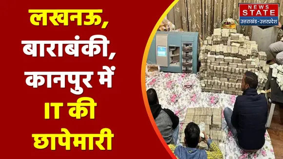UP News: हवाला कारोबारियों पर IT की छापेमारी | IT raids on hawala traders