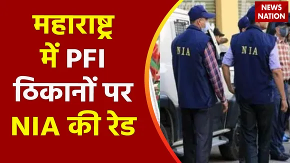 Breaking News : महाराष्ट्र में PFI ठिकानों पर NIA की रेड, देखें वीडियो
