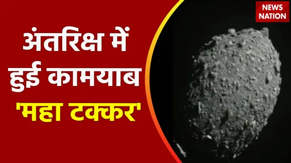 Nasa crashes Dart Spacecraft On Asteroid : अंतरिक्ष में हुई कामयाब 'महा टक्कर' DART Mission