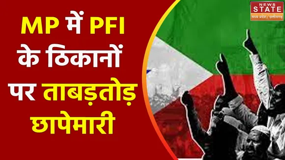 Breaking News : MP में PFI के ठिकानों पर ताबड़तोड़ छापेमारी, भोपाल, इंदौर, उज्जैन समेत 7 शहरों में कार्रवाई