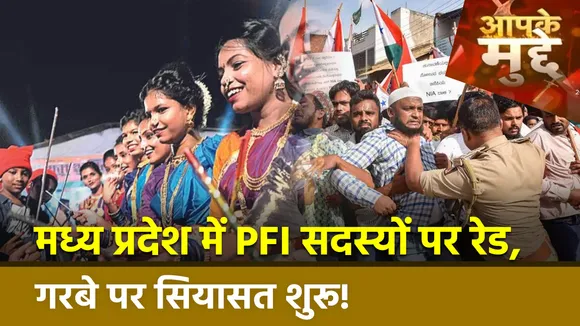 PFI Raid in MP: Madhya Pradesh में PFI सदस्यों पर रेड, गरबे पर सियासत शुरू! | PFI in MP | MP News