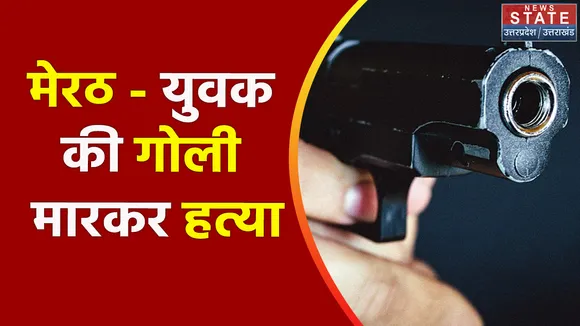 Uttar Pradesh News : मेरठ - युवक की गोली मारकर हत्या, सीसीटीवी में कैद हुई हत्या की पूरी वारदात, देखें वीडियो