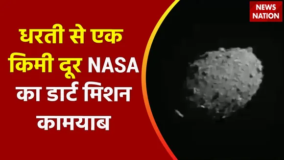Breaking News : धरती से एक किमी दूर NASA का डार्ट मिशन कामयाब, देखें वीडियो