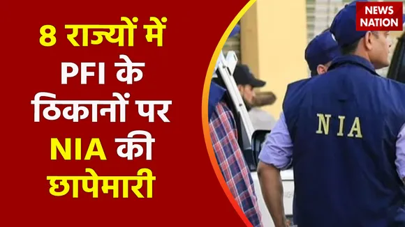 PFI News : 8 राज्यों में PFI के ठिकानों पर NIA की छापेमारी