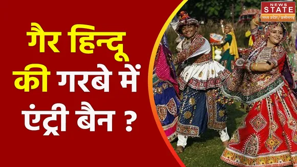 Garba Entry: गरबे में एंट्री पर हिंदू संगठन की चेतावनी, हिंदू नियमों के पालन पर मिलेगी एंट्री