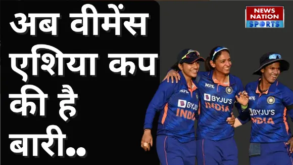Women Asia Cup 2022 : T20 World Cup से पहले एक बार फिर एशिया कप!