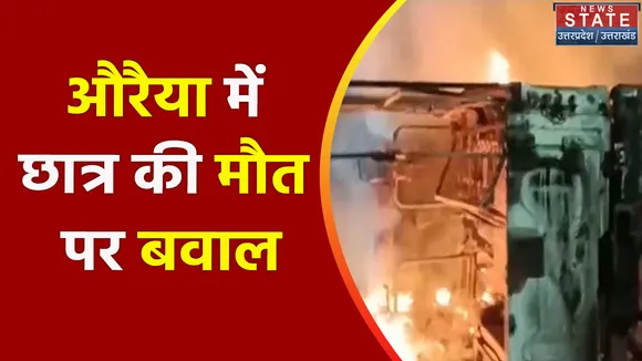 Breaking News : औरैया में छात्र की मौत पर बवाल, गुस्साए लोगों ने पुलिस की गाड़ी फूंकी