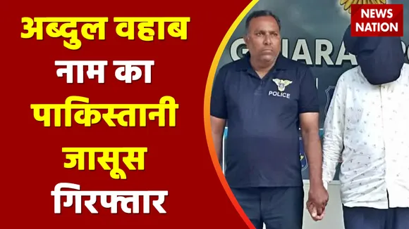 Ahmedabad Breaking: अहमदाबाद क्राइम ब्रांच ने Abdul Wahaab नाम का पाकिस्तानी जासूस को अरेस्ट किया