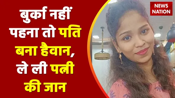Kehta Hai Islam: बुर्का नहीं पहना तो शौहर बना शैतान, बीवी की ले ली जान| Mumbai Rupali Case