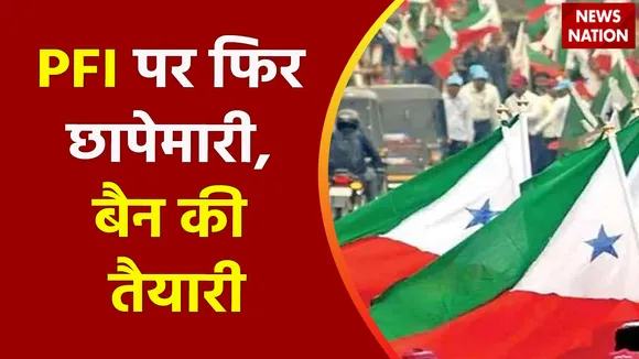 Breaking News : कर्नाटक में PFI ठिकानों पर NIA का छापे, देखें वीडियो