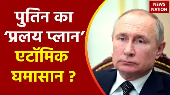 Ukraine Russia War : रुस की एटमी धमकी, NATO की सांसे अटकी !