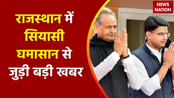 Breaking News : राजस्थान में सियासी घमासान से जुड़ी बड़ी खबर, देखें वीडियो