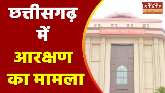 Chhattisgarh: छत्तीसगढ़ में 58 फीसदी आरक्षण का मामला, सुप्रीम कोर्ट में रखा जाएगा सरकार पक्ष