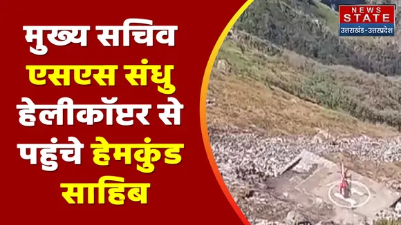 Chamoli News: हेमकुंड साहिब में हेलीकॉप्टर की ट्रायल लैंडिंग