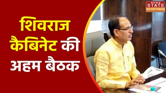 CABINET NEWS : उज्जैन में आज होगी कैबिनेट की अहम बैठक, सीएम शिवराज समेत सभी मंत्री रहेंगे मौजूद