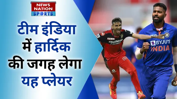 टीम इंडिया में हार्दिक की जगह लेगा यह प्लेयर