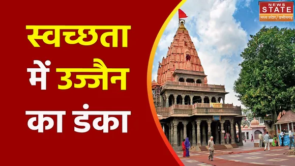 UJJAIN NEWS : उज्जैन को मिलेगा स्वच्छ पर्यटन पुरस्कार, दिल्ली में दिया जाएगा स्वच्छ पर्यटन पुरस्कार