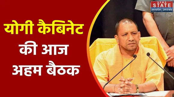 Breaking News : योगी कैबिनेट की आज अहम बैठक, कई अहम प्रस्तावों पर लग सकती है मुहर