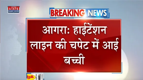 Agra News: हाईटेंशन लाइन की चपेट में आई बच्ची