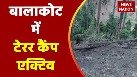 Balakot Terror Camp: बालाकोट के पास फिर टेरर कैंप सक्रिय