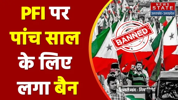 PFI Banned:  कट्टर इस्लामिक संगठन PFI पर सबसे बड़ा एक्शन