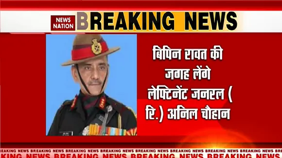 New CDS of India: लेफ्टिनेंट जनरल Anil Chauhan नए CDS होंगे,जनरल बिपिन रावत के बाद दूसरी नियुक्ति