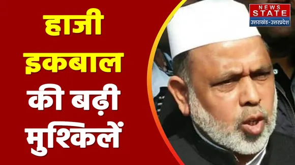Saharanpur News: हाजी इकबाल की बढ़ी मुश्किलें, 200 करोड़ से ज्यादा की संपत्ति कुर्क
