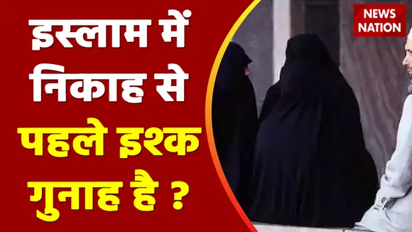 Kya Kehta Hai Islam: Islam में मोहब्बत क्यों हराम है, मुसलमानों को लव मैरिज कुबूल नहीं | Ex Muslim