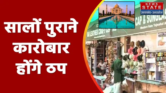 Taj Mahal: कमर्शियल एक्टिविटी बंद करने के आदेश