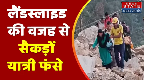 Pithoragarh News: पिथौरागढ़ में गुरना मंदिर के पास लैंडस्लाइड, सैकड़ों यात्री फंसे