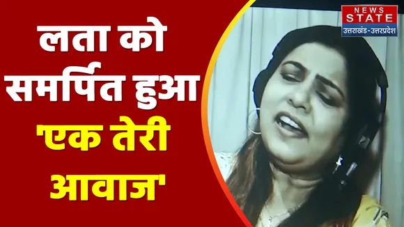 Varanasi News: लता को समर्पित हुआ 'एक तेरी आवाज', बड़े कलाकारों ने एल्बम में दी आवाज