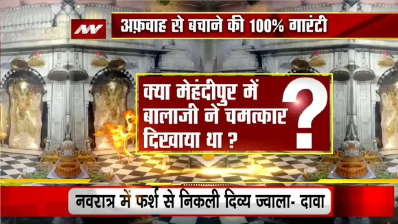 Lie Detector Test: मेहंदीपुर Balaji Temple में रहस्यमयी ज्योति कैसे जली ? Mehandipur Balaji Darshan