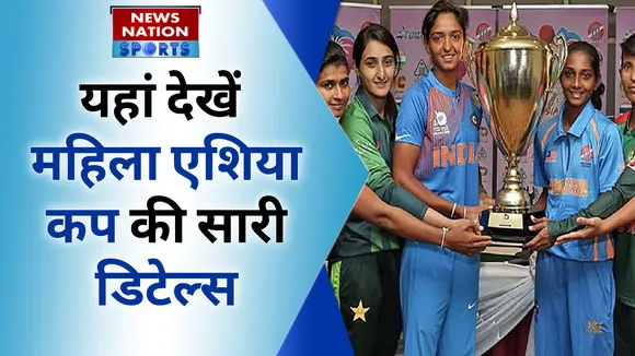 Women's Asia Cup 2022: यहां देखें महिला एशिया कप की सारी डिटेल्स |