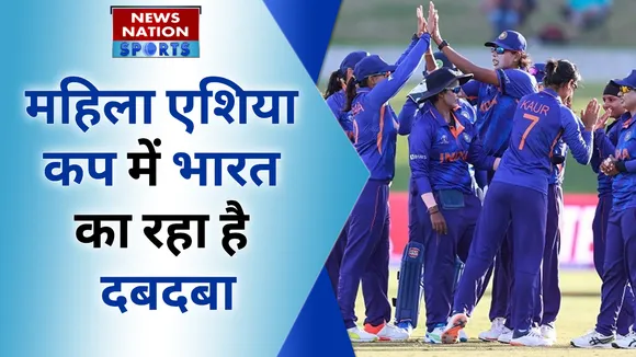 Women's Asia Cup: महिला एशिया कप में भारत का रहा है दबदबा |