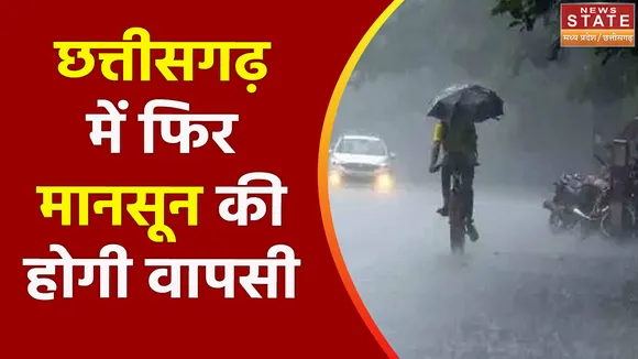 CHHATTISGARH MONSOON: Chhattisgarh में फिर मानसून की होगी वापसी, कई ईलाकों में फिर बारिश होने के आसार |