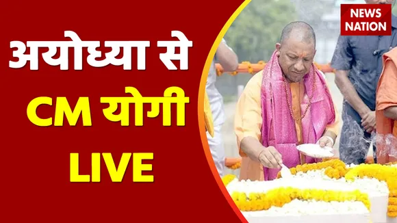 Ayodhya News: भव्य राम मंदिर का निर्माण जारी- योगी | CM Yogi Live