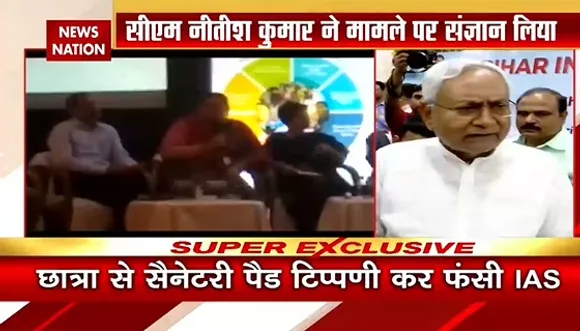 Patna News : छात्रा से सेनेटरी पैड  टिप्पड़ी पर फंसी IAS, देखें वीडियो