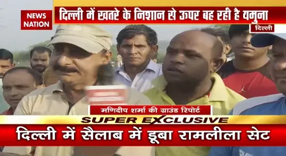 Delhi News : खतरे के निशान से ऊपर बह रही यमुना नदी, वीडियो में देखिए कैसे सैलाब में डूबा रामलीला का सेट