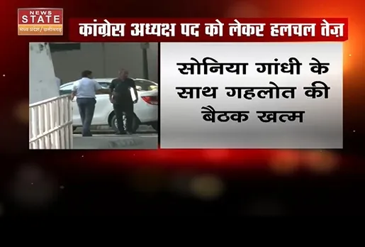 Breaking News : कांग्रेस अध्यक्ष पद को लेकर हलचल तेज, गहलोत नहीं लड़ेंगे अध्यक्ष पद का चुनाव