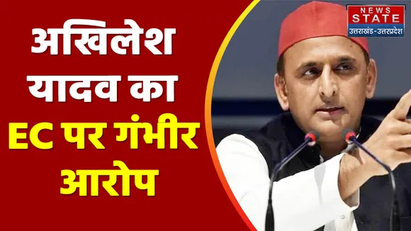 Breaking News : अखिलेश यादव का EC पर गंभीर आरोप, जानिए क्या है वजह