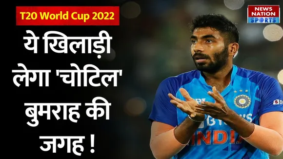 T20 World Cup 2022: कौन होगा बुमराह का रिप्लेसमेंट? सामने आए ये नाम !