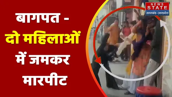 Breaking News : बागपत - दो महिलाओं में जमकर मारपीट, मारपीट का वीडियो हुआ वायरल