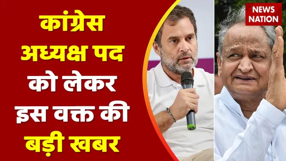 Breaking News : कांग्रेस अध्यक्ष पद को लेकर इस वक्त की बड़ी खबर